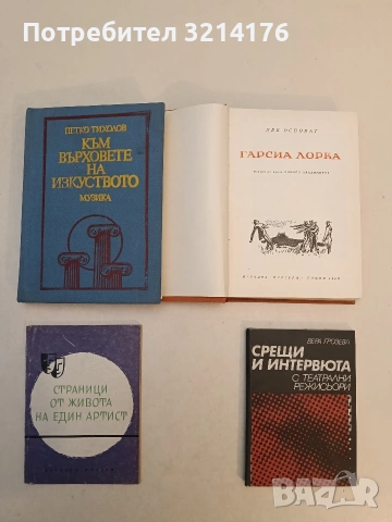 Към върховете на изкуството. 105 наши и чужди оперни дейци разказват... - Петко Тихолов (1979)