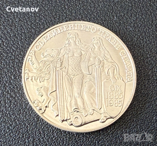 2 лева 1981 - 1300 години България • Съединението, снимка 2 - Нумизматика и бонистика - 53870347