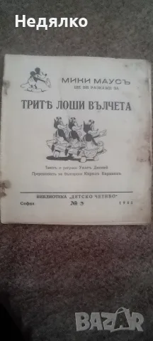 Уникална колекция детски книжки,Уолт Дисни,1946г, снимка 17 - Антикварни и старинни предмети - 35262642