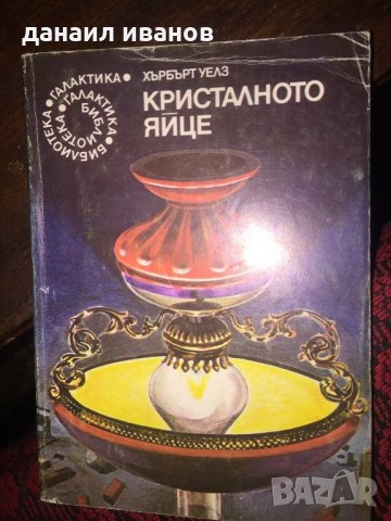 Хърбърт Уелз-кристалното яйце 488, снимка 1