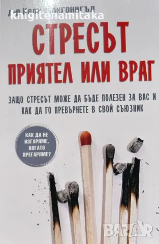 Стресът - приятел или враг - Кели Макгонигъл, снимка 1