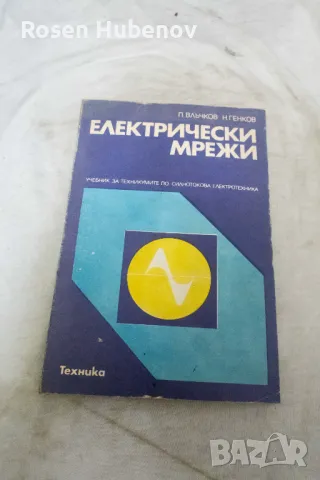 Електрически мрежи - П. Влъчков, Н. Генков 1987, снимка 1 - Учебници, учебни тетрадки - 48661036