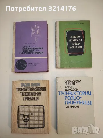 Обща електротехника с основи на електрониката - Виктор Попов, Сергей Николаев  (1975)