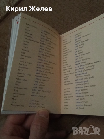 Българско - турски разговорник 54084, снимка 8 - Художествена литература - 53750038