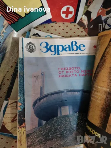 списания Здраве , снимка 4 - Списания и комикси - 49536371