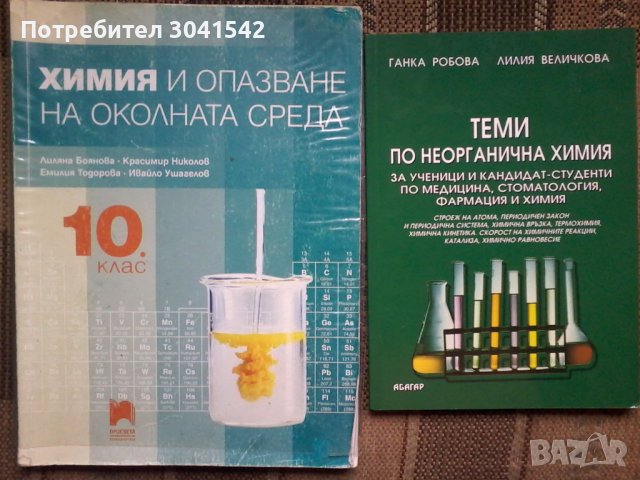Продавам учебници по биология за 8,9,10,11 и 12 клас и по химия за 8,9 10 клас. , снимка 7 - Учебници, учебни тетрадки - 41323656