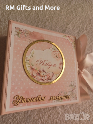 Албум за бебе, Бебешки съкровища, Подарък за погача 