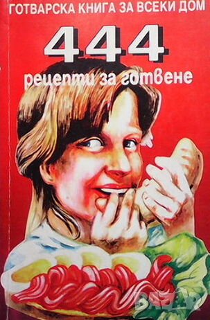 444 рецепти за готвене