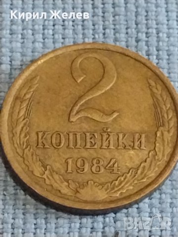 Две монети 2 копейки 1984г. / 10 копейки 1981г. /СССР стари редки за КОЛЕКЦИОНЕРИ 39581, снимка 3 - Нумизматика и бонистика - 44237134