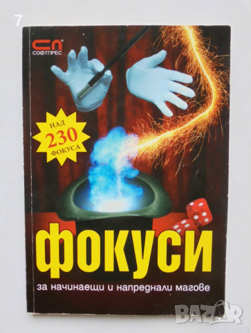 Книга Фокуси за начинаещи и напреднали магове - Красимир Цолов 2011 г.
