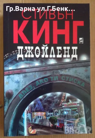 Джойленд  Стивън Кинг 14лв