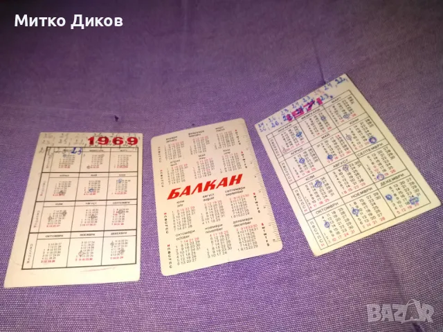 Стари календарчета  1969-1971 и 1984 Балкан, снимка 5 - Колекции - 48347486