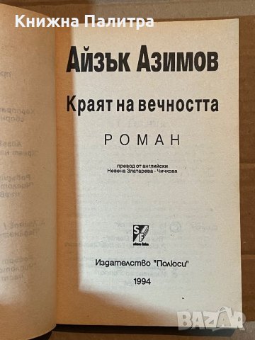 Краят на вечността- Айзък Азимов, снимка 2 - Художествена литература - 39923026