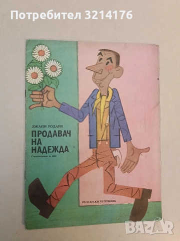 Продавач на надежда - Джани Родари (1984)