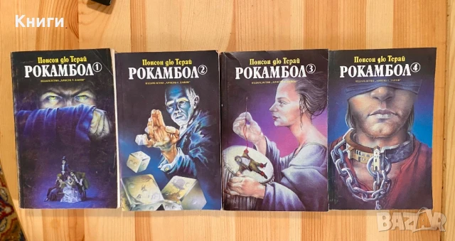 Рокамбол том 1-13, снимка 3 - Художествена литература - 50496878