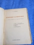 Тодор Влайков - избрано , снимка 5