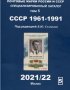 13 каталози за руски пощ.марки,картички, пликове (2017-2022) на DVD, снимка 7