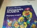 ОБИДЕНАТА ПЛАНИНА 1901251845, снимка 4