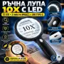 Ръчна лупа 10X с LED, 12 диода и Type-C зареждане, снимка 1