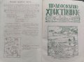 Православно християнче. Месечно списание за деца Год. 2 :Кн. 1-10 / 1933, снимка 11