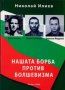 Николай Илиев - Нашата борба против болшевизма (2006), снимка 1 - Художествена литература - 42233579