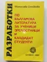 Разработки по Български и Литература за ученици и зрелостници и кандидат студенти - М.Стойкова , снимка 1