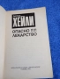 Артър Хейли - Опасно лекарство , снимка 4