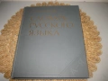 Словарь русского языка - 1984 г., снимка 1