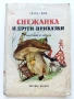 Снежанка и други приказки - Братя Грим - 1966г., снимка 1