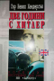 Две години с Хитлер- Невил Хендерсън, снимка 1 - Художествена литература - 36228760