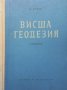 Висша геодезия Любомир Димов, снимка 1 - Специализирана литература - 33934560