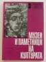 Списание " Музеи и паметници на културата ", снимка 3