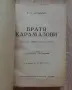 Братя Карамазови, Фьодор М. Достоевски, 1940, снимка 2