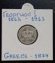 Монета Гърция 50 Лепта 1874-А, Крал Георгиос I, снимка 1