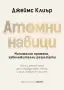 Атомни Навици - Джеймс Клиър Atomic Habits - James Clear, снимка 1