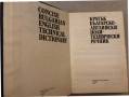 Кратък българско-английски политехнически речник, снимка 2