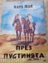 ПРИКЛЮЧЕНСКИ/ИСТОРИЧЕСКИ РОМАНИ , снимка 5