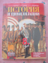 История и цивилизации - 8 клас, снимка 1