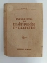 Ръководство по практическо пчеларство 1958г, снимка 1