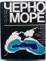 Черно море - Сборник - 1978г., снимка 1 - Енциклопедии, справочници - 40240362
