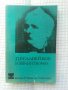 Избрани творби - П. Р. Славейков, снимка 1 - Художествена литература - 41615756