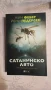Розите са червени - Джеймс Патерсън, снимка 12