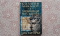 Колийн Маккълоу - Любимци на съдбата. Книга 1: Диктаторът , снимка 1 - Художествена литература - 39879044