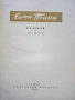Разкази в 2 тома - Елин Пелин - 1963г., снимка 7