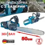 Акумулаторна Резачка за Дърва 36V 8Ah+ 2 Батерии и зарядно, снимка 1