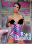 Списание Playboy с Ваня Щерева бр. 11 фев. 2003г.