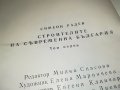 СИМЕОН РАДЕВ СТРОИТЕЛИТЕ НА СЪВРЕМЕННА БЪЛГАРИЯ-КНИГА 2401231659, снимка 11