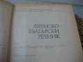 Френско-български речник - 1992 - БАН, снимка 4