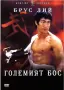 5 Култови филма с участието на самия Брус Лий (на CD), снимка 6