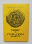 Книга Хлябът в славянската култура 1997 г., снимка 1 - Други - 42006912